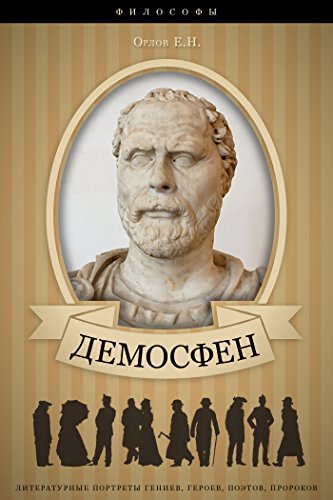 Демосфен. Его жизнь и деятельность. (Russian Edition)