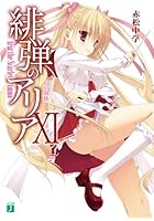 緋弾のアリア 11