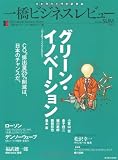 一橋ビジネスレビュー2010年夏号(58巻1号) (特集:グリーン・イノベーション)