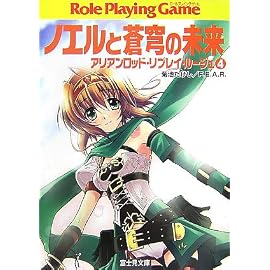 ノエルと蒼穹の未来―アリアンロッド・リプレイ・ルージュ〈4〉 (富士見ドラゴンブック)