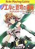 ノエルと蒼穹の未来―アリアンロッド・リプレイ・ルージュ〈4〉 (富士見ドラゴンブック)