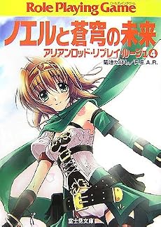 ノエルと蒼穹の未来―アリアンロッド・リプレイ・ルージュ〈4〉 (富士見ドラゴンブック)