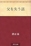 書評 父を失う話 by 祐太郎