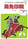 局免印刷―PCで作成するハム局免許申請書/