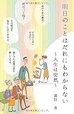 明日のことはだれにもわからない ?人生は突然? 明日のことはだれにもわからない ?人生は突然?