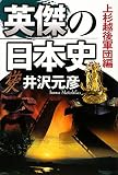 英傑の日本史 上杉越後軍団編