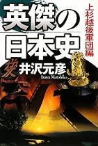 英傑の日本史 上杉越後軍団編
