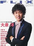 FLIX JAPAN ( フリックス・ジャパン ) 2009年 10月号 [雑誌]