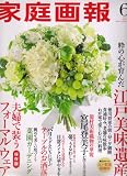 家庭画報 2008年 06月号 [雑誌]