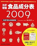 五訂増補食品成分表〈2009〉