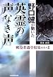 野口健が聞いた英霊の声なき声―戦没者遺骨収集のいま
