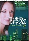 愛と裏切りのスキャンダル(上) (扶桑社ロマンス)/