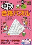 中学受験算数合格パズル 1―親子で楽しく中学受験 (1) (合格パズル)