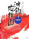 沖釣り応援団