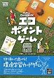 環境学習がよくわかるエコポイントゲーム (GameBookシリーズ)