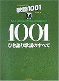 歌謡1001 下 ひき語り歌謡のすべて 第6版 (プロフェショナル・ユース)-