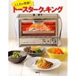 1人分が得意 トースタークッキング