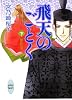 飛天のごとく 下・動乱の巻 (講談社X文庫―ホワイトハート)