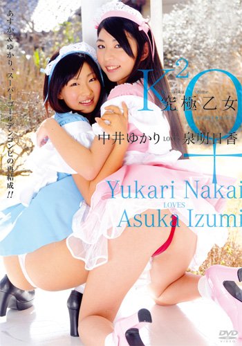 究極乙女 中井ゆかり LOVES 泉明日香[DVD]