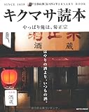 書評 キクマサ読本―やっぱり俺は、菊正宗 by ピポラ
