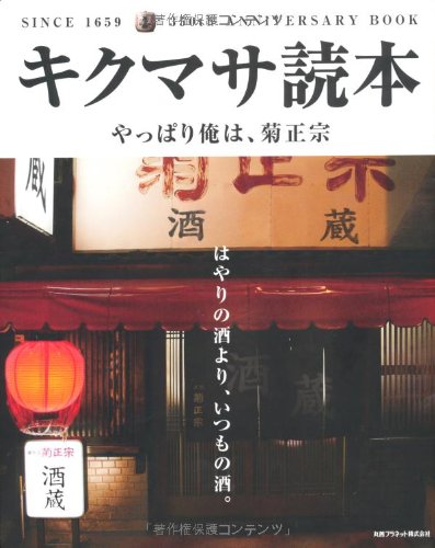 キクマサ読本―やっぱり俺は、菊正宗