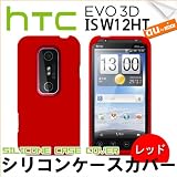 hTC EVO 3D ISW12HT :ソフトシリコンカバーケース レッド : エボ3D ジャケット