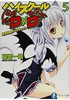 ハイスクールD×D 5