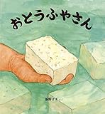 おとうふやさん (かがくのとも絵本)
