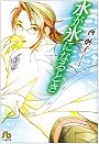 水が氷になるとき (小学館文庫)
