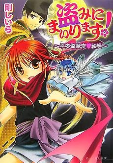 盗みにまいります!-平安盗賊恋▽絵巻- (B’s‐LOG文庫 (こ-1-06))