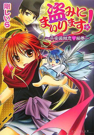 Cover image : 盗みにまいります！-平安盗賊恋▽絵巻- (B's‐LOG文庫)