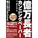 億万長者のカンニングペーパー