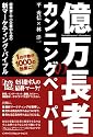 億万長者のカンニングペーパー