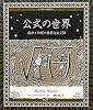 公式の世界 (アルケミスト双書)