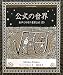 公式の世界 (アルケミスト双書)