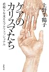 ケアのカリスマたち――看取りを支えるプロフェッショナル
