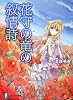 花守の竜の叙情詩 (富士見ファンタジア文庫)