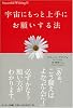 宇宙にもっと上手にお願いする法 (Successful wishing 2)