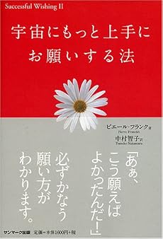 宇宙にもっと上手にお願いする法 (Successful wishing 2)