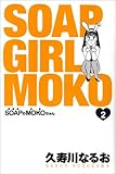 SOAPのMOKOちゃん 2 (BEAM COMIX)-