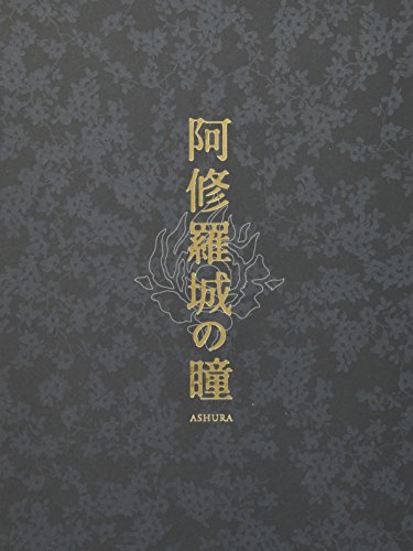 阿修羅城の瞳 プレミアム・エディション 市川染五郎(七代目) 宮沢りえ 大倉孝二 皆川猿時 二反田雅澄 中島かずき 戸田山雅司 川口晴