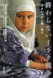 終わらないイラク戦争 フクシマから問い直す