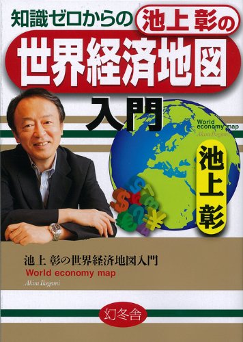 知識ゼロからの池上彰の世界経済地図 の書評 - ブロガーの本棚