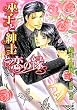 巫子と紳士と恋の縁 (B‐PRINCE文庫)