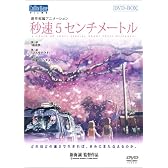 秒速5センチメートル 特別限定生産版 DVD-BOX