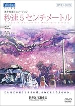 秒速5センチメートル 特別限定生産版 DVD-BOX