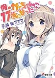 俺のかーちゃんが17歳になった (電撃文庫)
