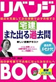 リベンジブック 宅建 また出る過去問 (“負けてたまるか”シリーズ) の評価・レビュー