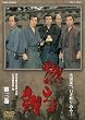 燃えよ剣　第三巻【DVD】