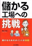 儲かる工場への挑戦